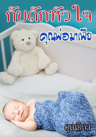 กับดักหัวใจคุณพ่อมาเฟีย (หนังสือเสียง)