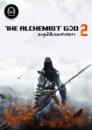 The Alchemist God ทะลุมิติเทพศาสตรา เล่ม 2 (หนังสือเสียง)