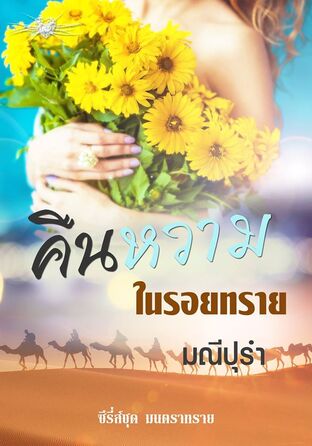 คืนหวามในรอยทราย (หนังสือเสียง)