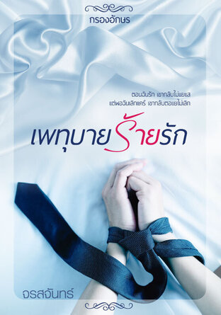 เพทุบายร้ายรัก (หนังสือเสียง) : ให้เสียงโดย Friday Drink