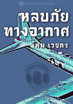 หลบภัยทางอากาศ (หนังสือเสียง)