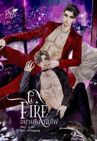 ON FIRE "อย่าเล่นกับไฟ" ภาค1 (หนังสือเสียง)