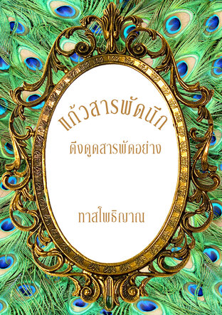 แก้วสารพัดนึก ดึงดูดสารพัดอย่าง (หนังสือเสียง)