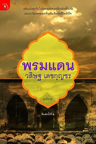 พรมแดน (หนังสือเสียง)