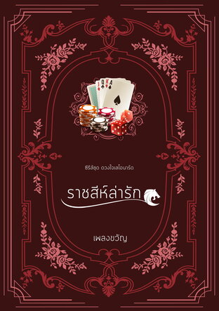 ราชสีห์ล่ารัก (หนังสือเสียง)