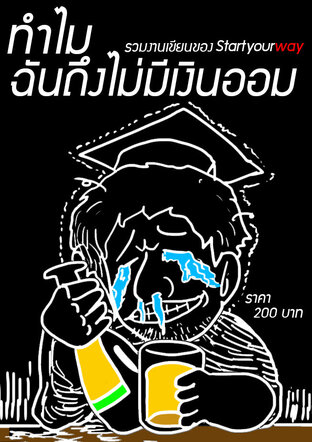 ทำไมฉันถึงไม่มีเงินออม (หนังสือเสียง)