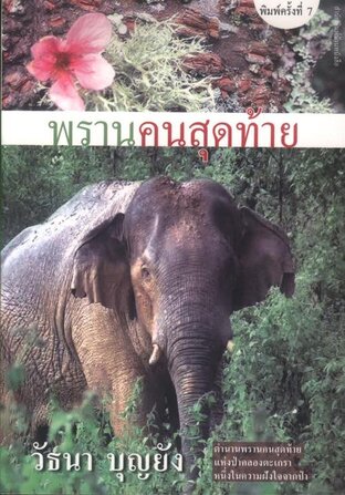 พรานคนสุดท้าย (หนังสือเสียง)