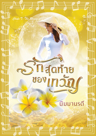 รักสุดท้ายของเทวัญ (หนังสือเสียง)