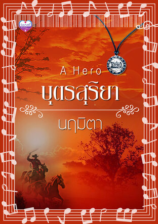 A Hero บุตรสุริยา (หนังสือเสียง)