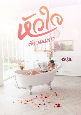 หัวใจต้องมนตรา (หนังสือเสียง)