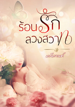 ร้อนรักลวงสวาท (หนังสือเสียง)