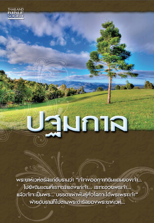 ปฐมกาล (หนังสือเสียง)