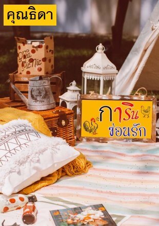 การินซ่อนรัก (หนังสือเสียง)