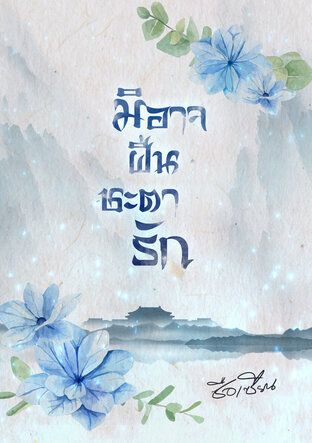 มิอาจฝืนชะตารัก (หนังสือเสียง)