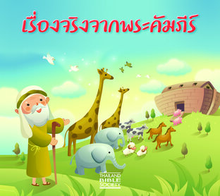 เรื่องจริงจากพระคัมภีร์ (หนังสือเสียง)