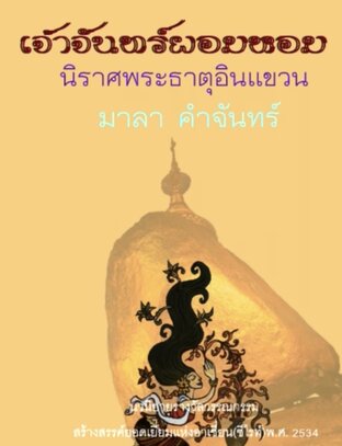 เจ้าจันท์ผมหอม (หนังสือเสียง)