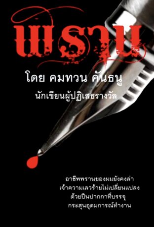 พราน (หนังสือเสียง)