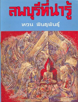 ลพบุรีที่น่ารู้ (หนังสือเสียง)