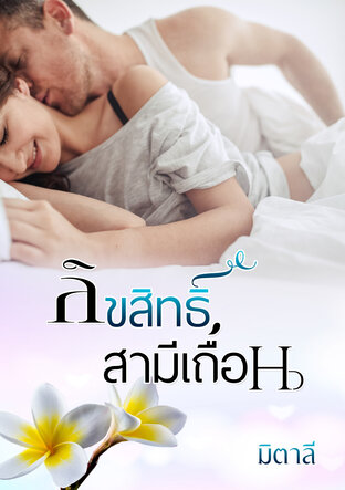 ลิขสิทธิ์สามีเถื่อน (หนังสือเสียง)