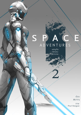 Space Adventures ผจญภัยสุดขอบจักรวาล (เล่ม 2) (หนังสือเสียง)