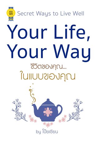 Your Life, Your Way ชีวิตของคุณ...ในแบบของคุณ (หนังสือเสียง)