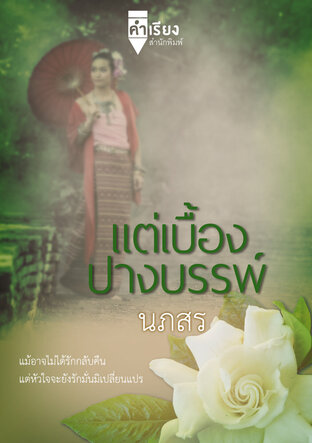 แต่เบื้องปางบรรพ์ (หนังสือเสียง)