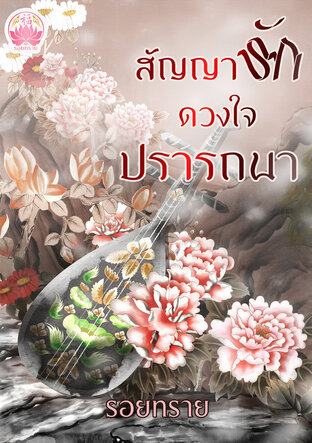 สัญญารักดวงใจปรารถนา (หนังสือเสียง)