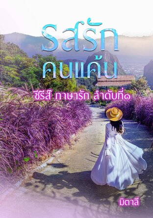 รสรักคนแค้น ซีรีส์ภาษารัก ลำดับที่๑ (หนังสือเสียง)