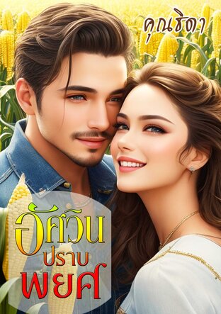 อัศวินปราบพยศ (หนังสือเสียง)