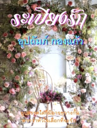 ระเบียงรัก (หนังสือเสียง)