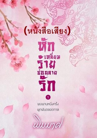 หักเหลี่ยมร้ายซ่อนลายรัก เล่ม 1 (หนังสือเสียง)