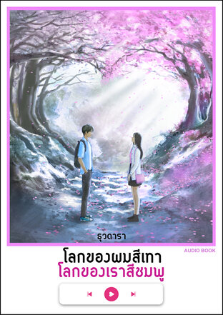 โลกของผมสีเทา โลกของเราสีชมพู (หนังสือเสียง)