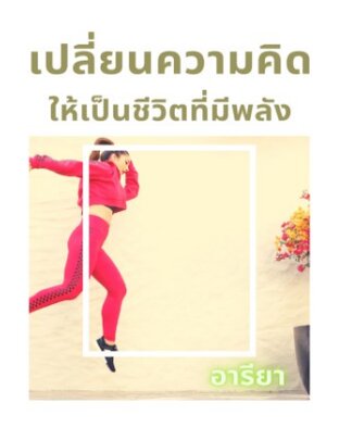 เปลี่ยนความคิดให้เป็นชีวิตที่มีพลัง (หนังสือเสียง)