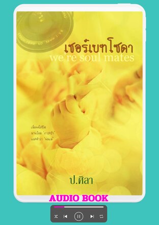 เชอร์เบทโซดา we’re soul mates (หนังสือเสียง)