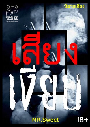 เสียงเงียบ silent and listen (หนังสือเสียง)