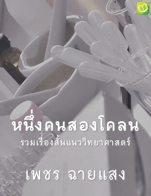 หนึ่งคนสองโคลน (หนังสือเสียง)