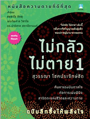 ไม่กลัวไม่ตาย 1 (หนังสือเสียง)