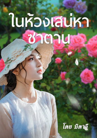 ในห้วงเสน่หาซาตาน (หนังสือเสียง)