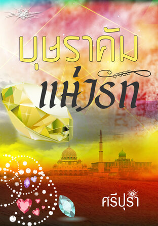 บุษราคัมแห่งรัก (หนังสือเสียง)