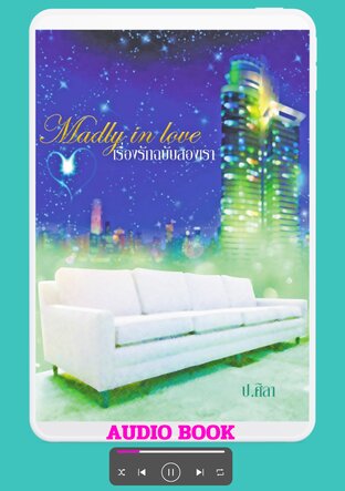 Madly in love เรื่องรักฉบับสองเรา (หนังสือเสียง)