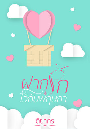 ฝากรักไว้กับพฤษภา (หนังสือเสียง)