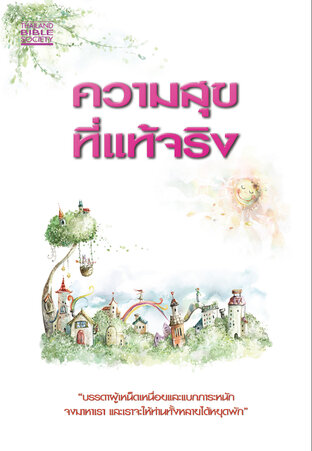 มัทธิว (ความสุขที่แท้จริง) (หนังสือเสียง)