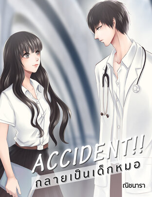 ACCIDENT!! กลายเป็นเด็กหมอ (หนังสือเสียง)