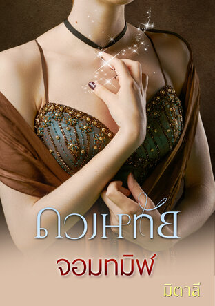 ดวงหทัยจอมทมิฬ (หนังสือเสียง)