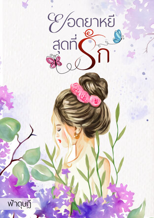 ยอดยาหยีสุดที่รัก (หนังสือเสียง)