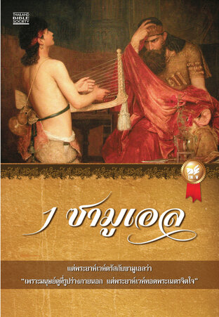 1 ซามูเอล (หนังสือเสียง)