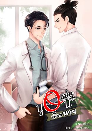 Only You เพียงนาย ภาค1 (หนังสือเสียง)