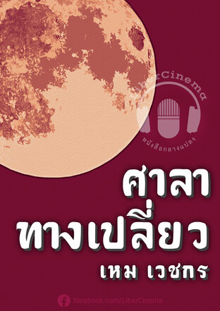 ศาลาทางเปลี่ยว (หนังสือเสียง)