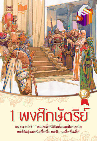 1 พงศ์กษัตริย์ (หนังสือเสียง)