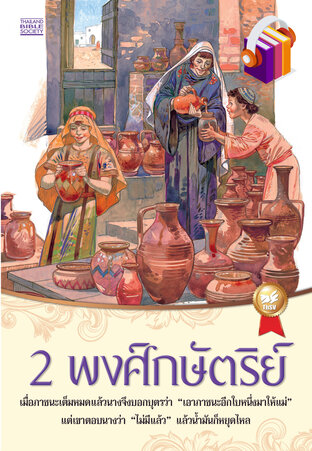 2 พงศ์กษัตริย์ (หนังสือเสียง)